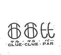 西西比 CLUE. CLUE. PAR クル. クル. パ– 
