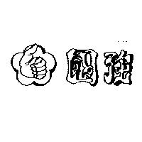 國強及圖