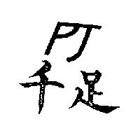 千足 PJ