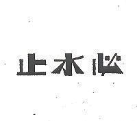 止水必 CGP 