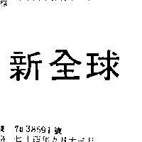 新全球