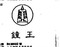 鐘王及圖