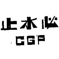 止水必 CGP 