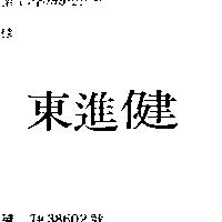 東進健