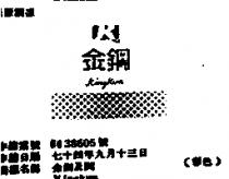 金鋼及圖 KINGKUN