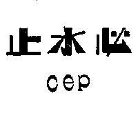 止水必 CEP 