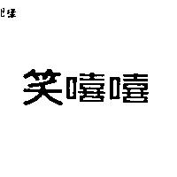 笑嘻嘻