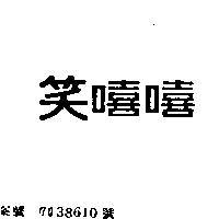 笑嘻嘻
