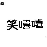 笑嘻嘻