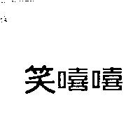 笑嘻嘻
