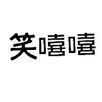 笑嘻嘻