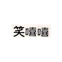 笑嘻嘻