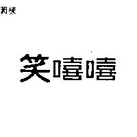 笑嘻嘻