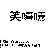 笑嘻嘻