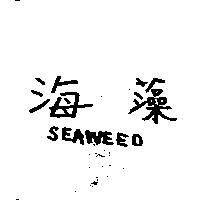 海藻 SEAWEED 