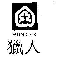 獵人及圖 HUNTER