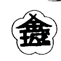 金城及圖