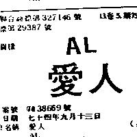 愛人 AL