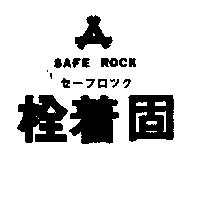 栓着固 SAFE ROCK セ–フロツク