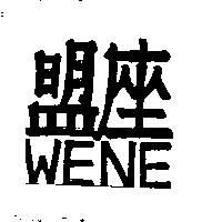 盟座 WENE