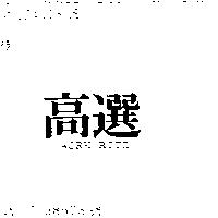 高選 WORK RITE
