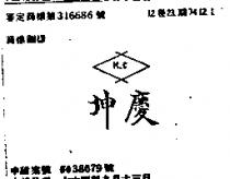 坤慶 K.C.