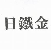 日鐵金