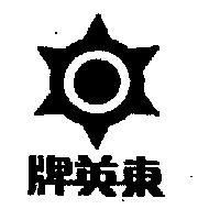 東英牌及圖