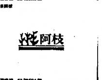 阿枝及圖