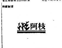 阿枝及圖