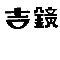 吉鏡