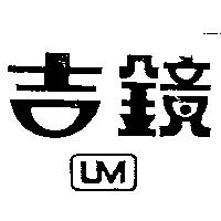 吉鏡及圖