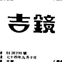 吉鏡