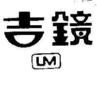 吉鏡及圖