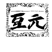 豆元及圖