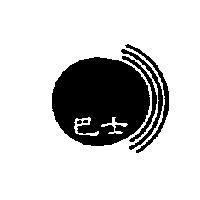 巴士及圖