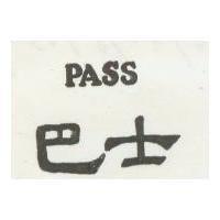 巴士 PASS