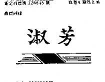 淑芳及圖
