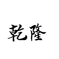 乾隆