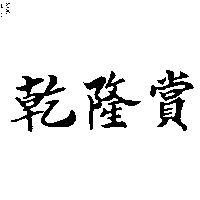 乾隆賞