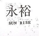 永裕 SUN RISE