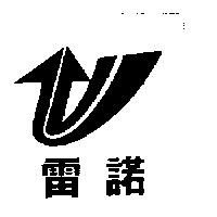 雷諾及圖