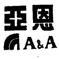 亞恩 A&A 及圖樣