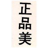 正品美