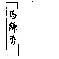 馬蹄香