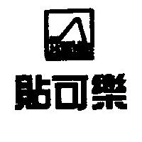 貼可樂及圖 TEGOLA CANADESE