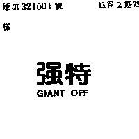 強特 GIANT OFF