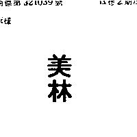 美林