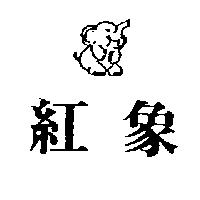 紅象及圖