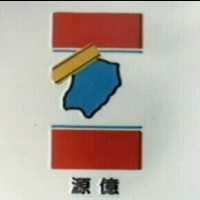 源億及圖